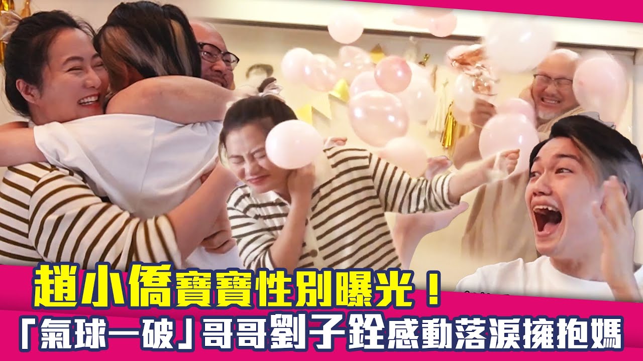 趙小僑寶寶性別曝光！　「氣球一破」哥哥劉子銓感動落淚擁抱媽