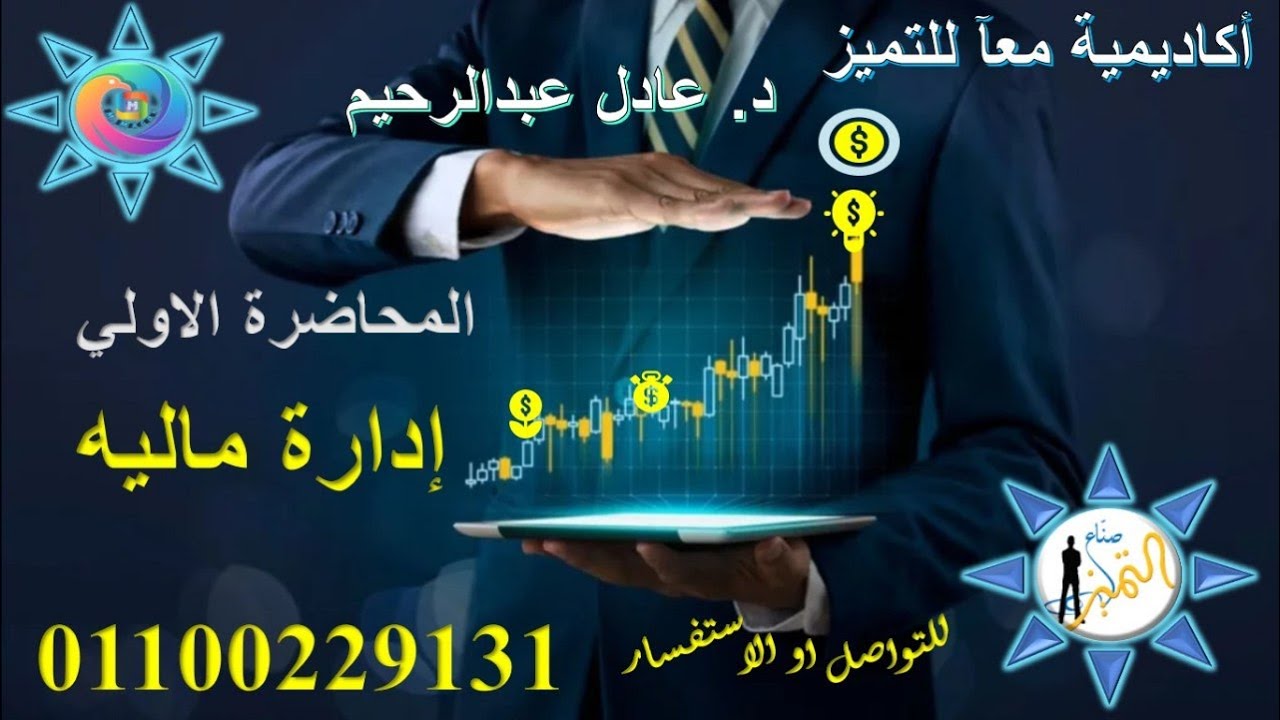 إدارة ماليه 🔥ترم خامس🔥 المحاضرة الأولى 🌛عادل عبدالرحيم🌜 ☎️01100229131 أكاديمية معآ للتميز