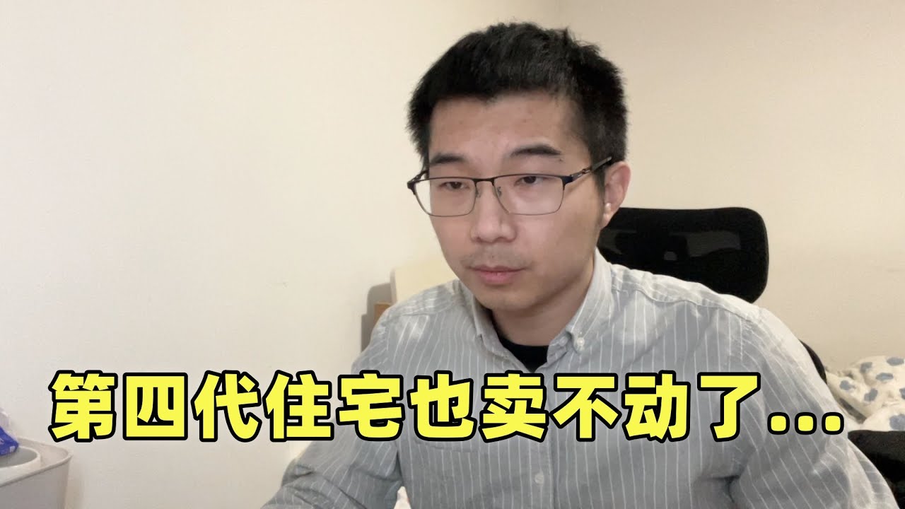 第四代住宅卖不动了：中国人想要的是一户建，而不是豪华版鸽子笼