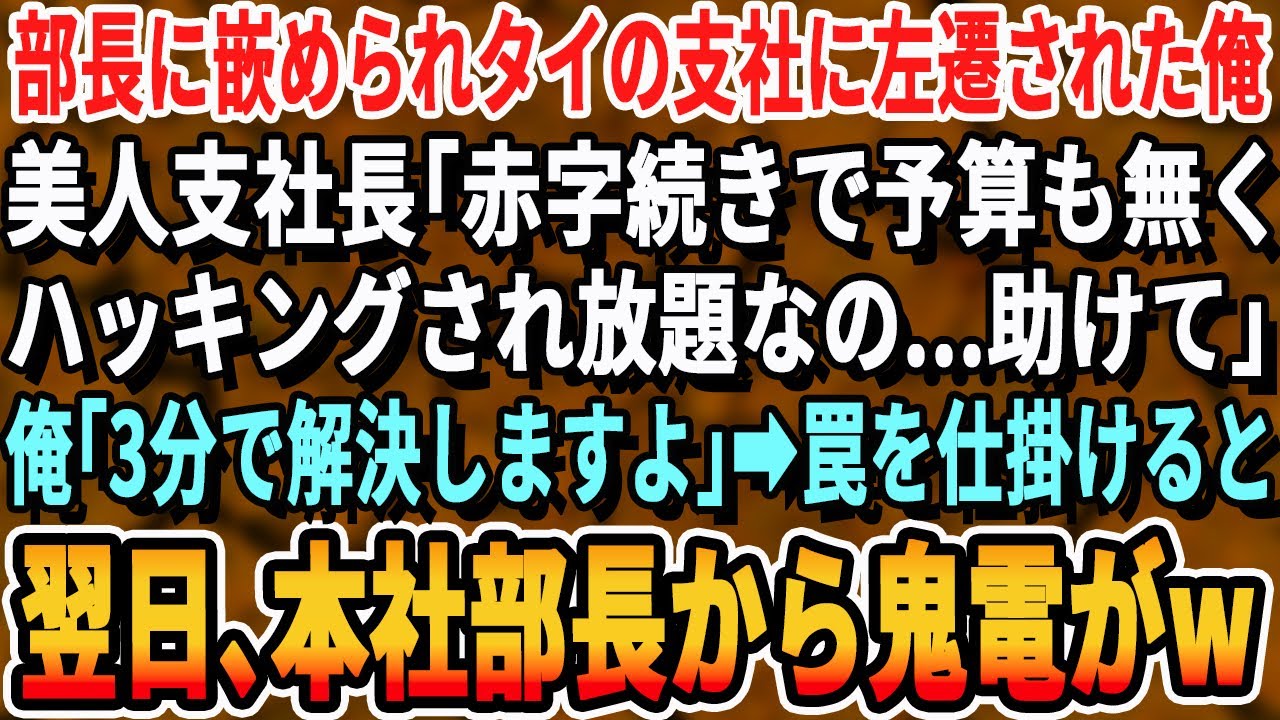【感動する話】部長に貶められタイの赤字支社へ左遷。そこで美人支社長「本社の人間に潰されるわ…」俺「じゃあ3分ください」→翌日、本社役員一同が顔面蒼白で現れ【朗読・感動・スカッと】