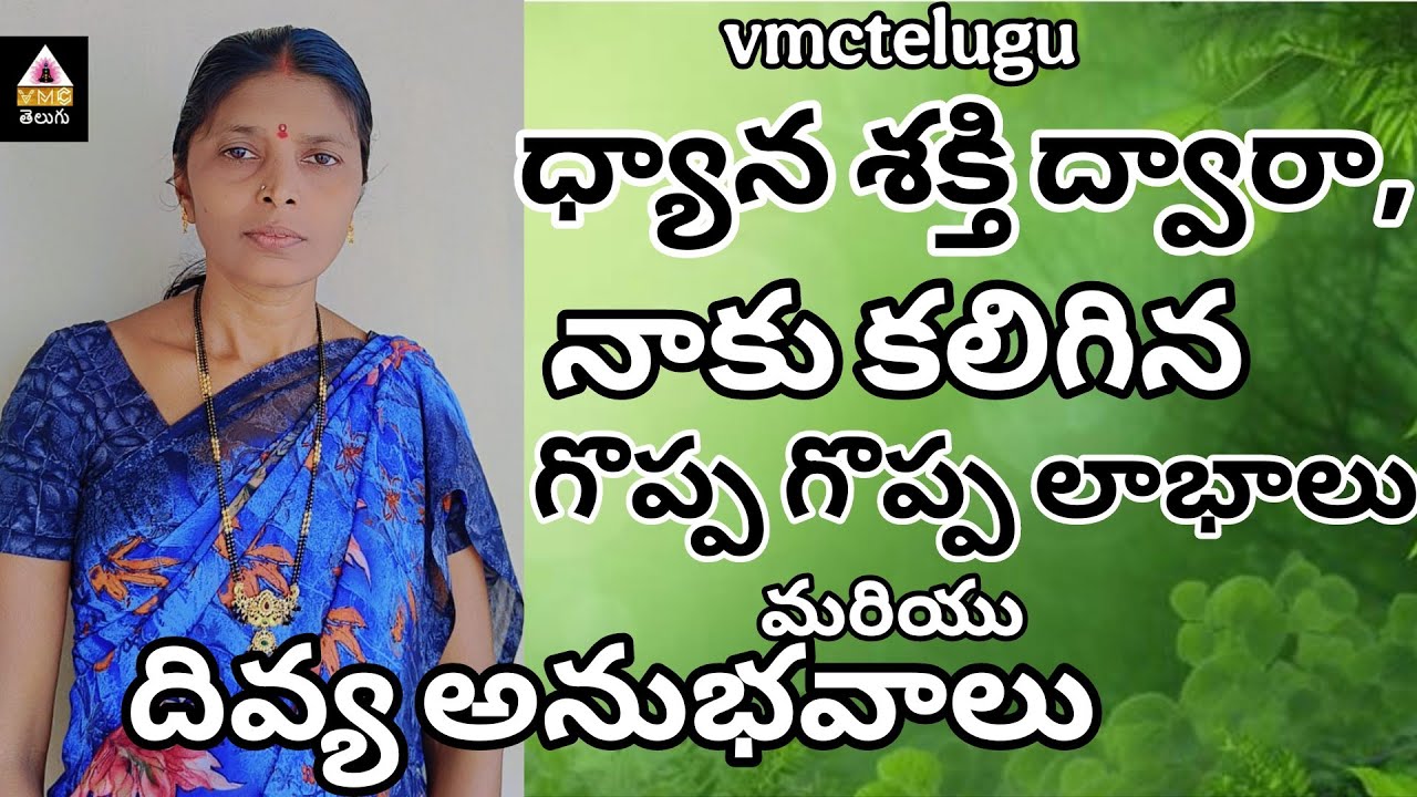  మీకున్నాయా ఇలాంటి ధ్యాన అనుభవాలు?MEDITATION EXPERIENCE ||SUNITHA MADAM||VMCTELUGU ||