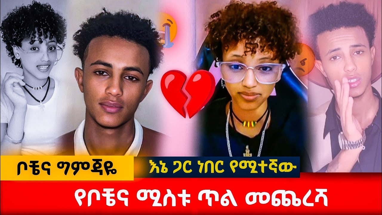 የቦቼና ሚስቱ ጥል መጨረሻ #አፍላፍቅር