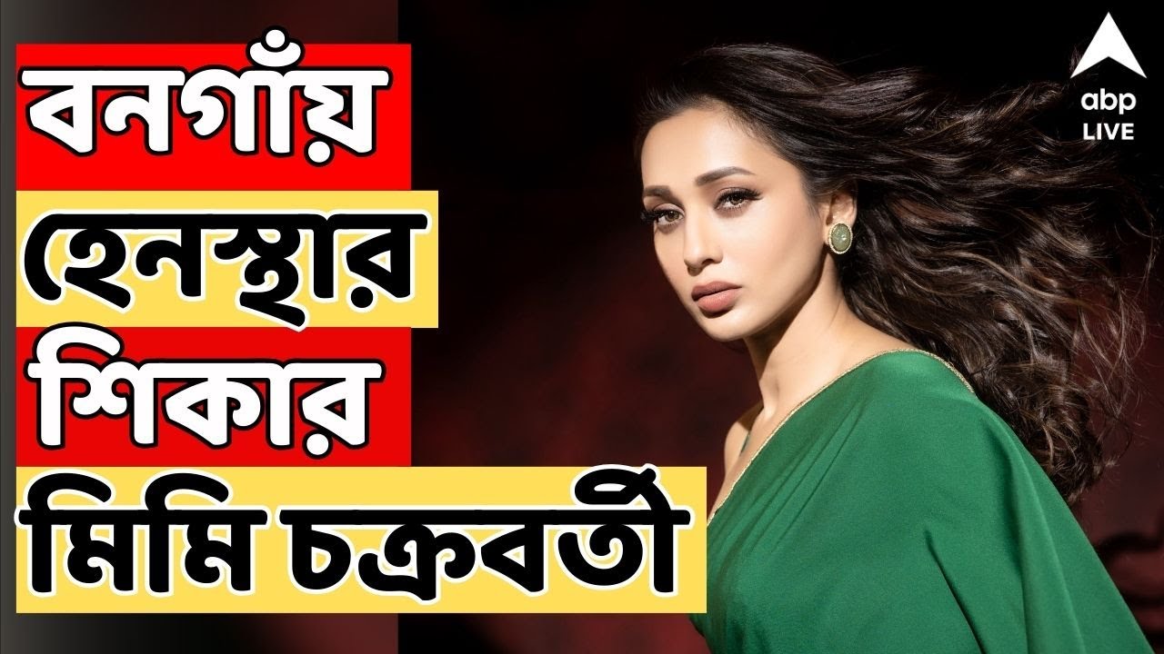 Mimi Chakraborty LIVE: বনগাঁয় হেনস্থার শিকার মিমি চক্রবর্তী! থানায় অভিযোগ দায়ের অভিনেত্রীর