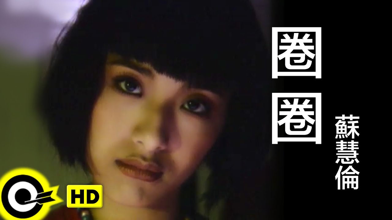 蘇慧倫 Tarcy Su【圈圈 The circles】Official Music Video