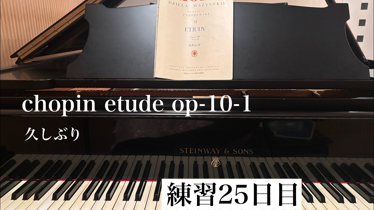 chopinのetude op-10-1を弾けるように頑張る！