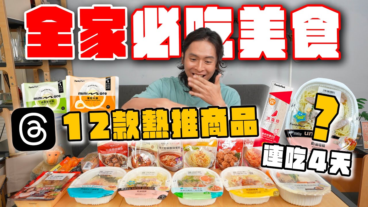 12款全家爆紅美食！脆友狂讚『後工業時代最偉大發明』明太子義大利麵、洪瑞珍泰奶三明治、蜜柑大福、肯瓊烤雞胸棒，真的這麼神？