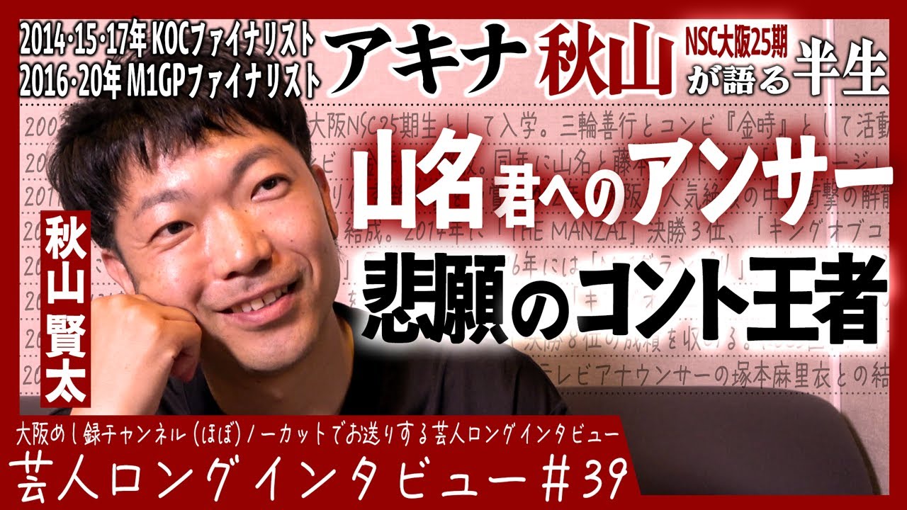 アキナ・秋山が語る半生【金時の降格/覚悟の喫茶店/