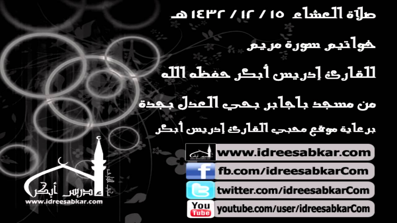 خواتيم سورة مريم (تلاوة خاشعة) - للقارئ إدريس أبكر | عشاء 15-12-1432