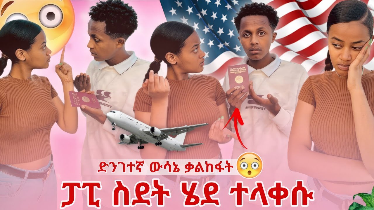 📢 ፓፒ ስደት ሊሄድ ነው ከ ቃል ጋር ተላቀሱ 🥹
