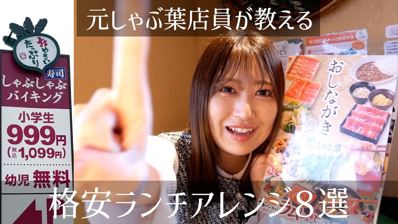 【元しゃぶ葉店員！格安ランチでアレンジ8選！】#しゃぶ葉#しゃぶしゃ部#食べ放題#アレンジ#グルメ