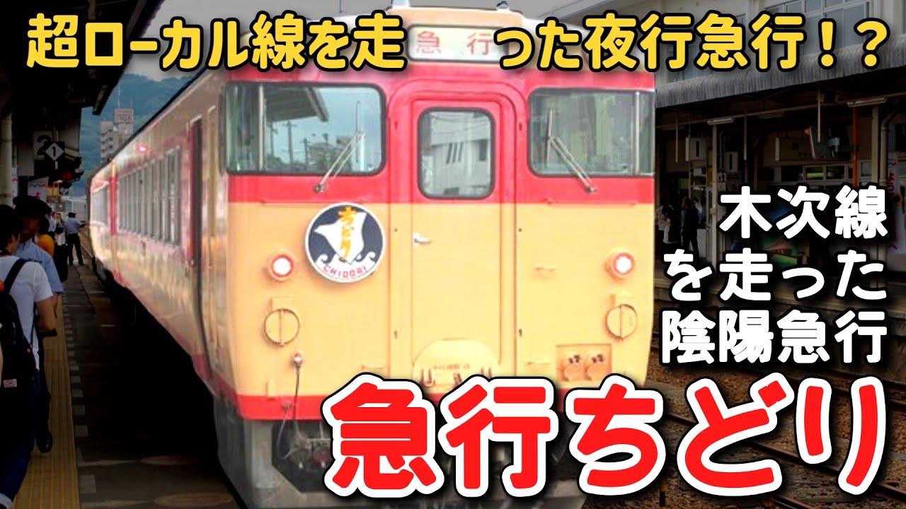 【迷列車で行こう】 #122 日本一のローカル線を走った夜行列車！？古き良き陰陽連絡急行「ちどり」