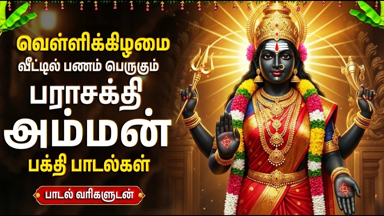 Friday Special Amman Tamil Devotional Songs | Powerful Amman Bhakthi Padalgal