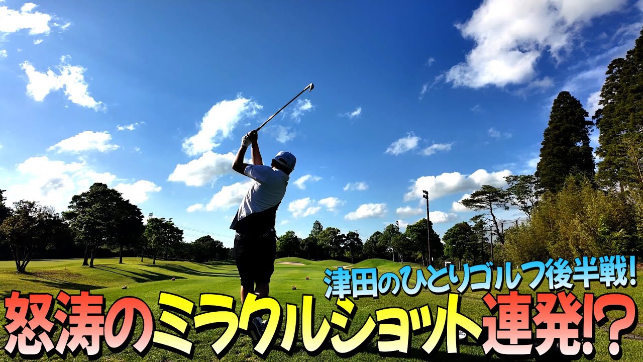 【ひとりゴルフ後編】ロングを2オンするから！！ゴイゴイスーやから！