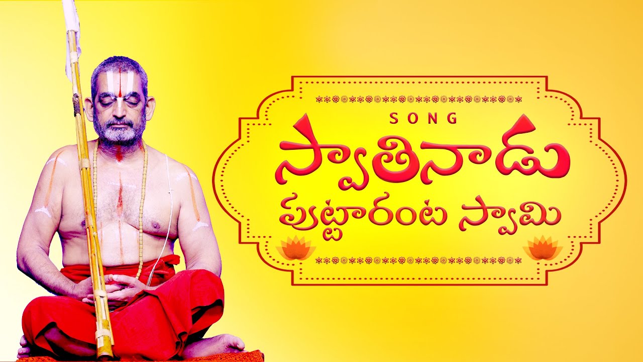 స్వాతినాడు పుట్టారంట స్వామి by Sri Ahobila Jeeyar Swamiji | Devotional Song | JETWORLD