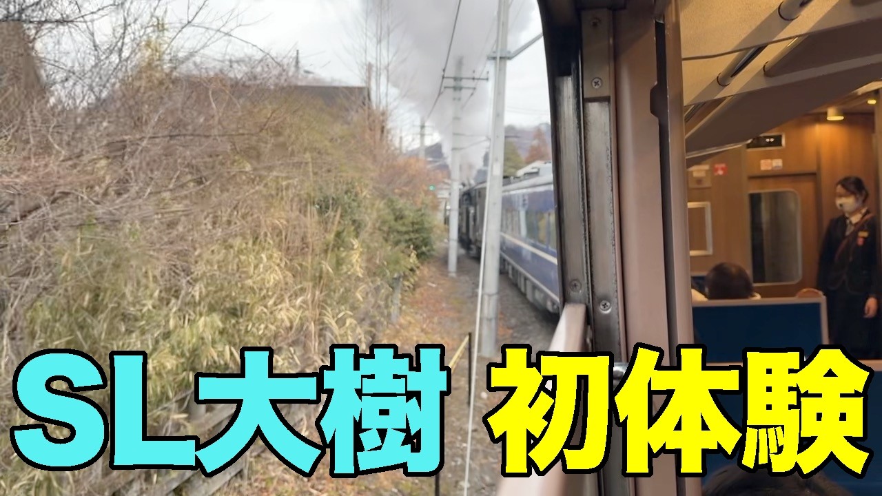 【#1341】2026年2月の鬼怒川温泉ワーケーション：往路編・SL大樹初体験【カニ目】【東武矢板線を紹介するアナウンス胸熱】【転車台は三次駅からやってきた】