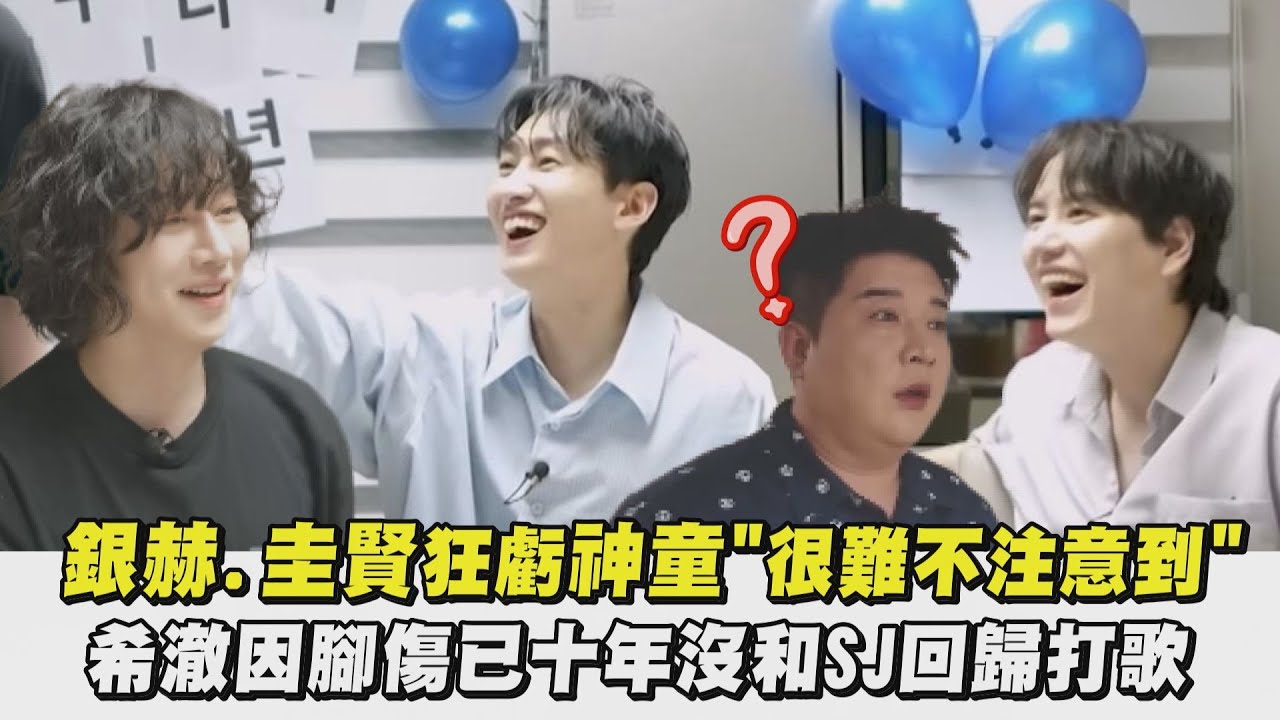 【SUPER JUNIOR】銀赫.圭賢狂虧神童"很難不注意到" 希澈因腳傷已十年沒回歸打歌｜完全娛樂