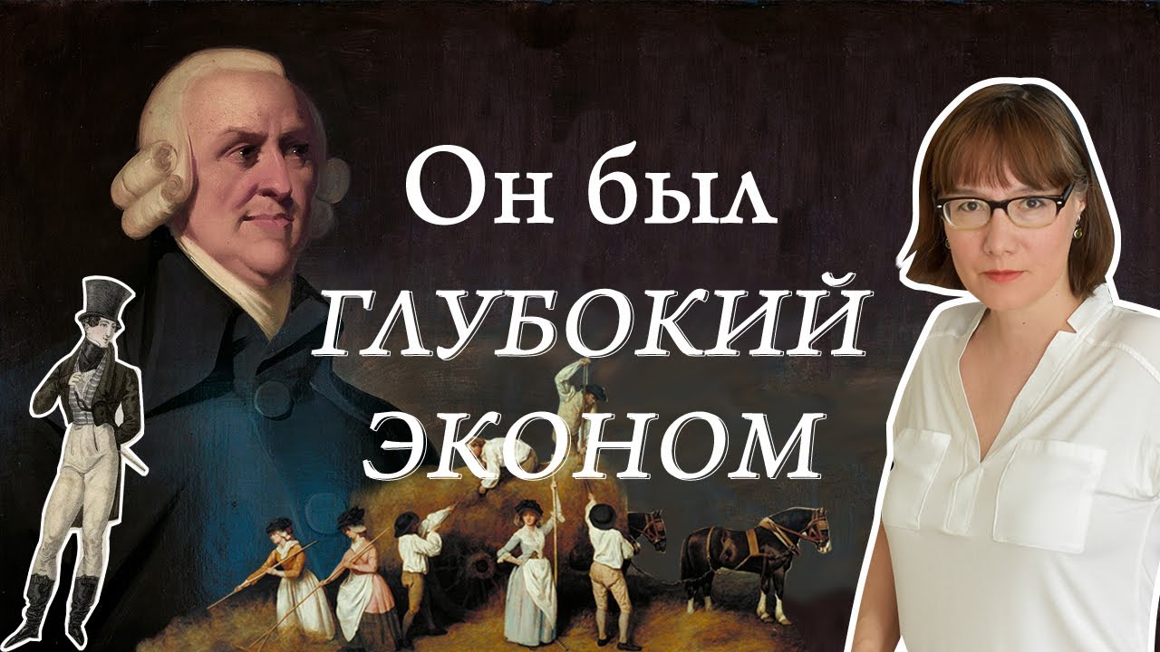 Адам Смит, его моральная философия и теория капитализма