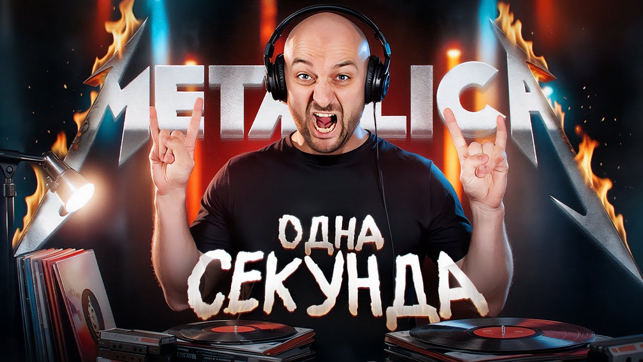 Угадать за 1 секунду. Проверяем фаната Metallica