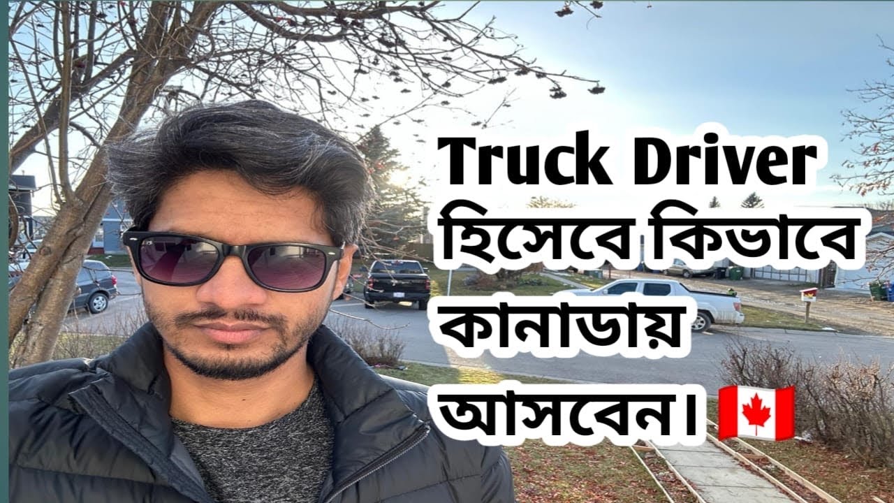 How to apply truck driver jobs in Canada full process|.কানাডায় ট্রাক চালকের চাকরি| Abdul Alim Rony