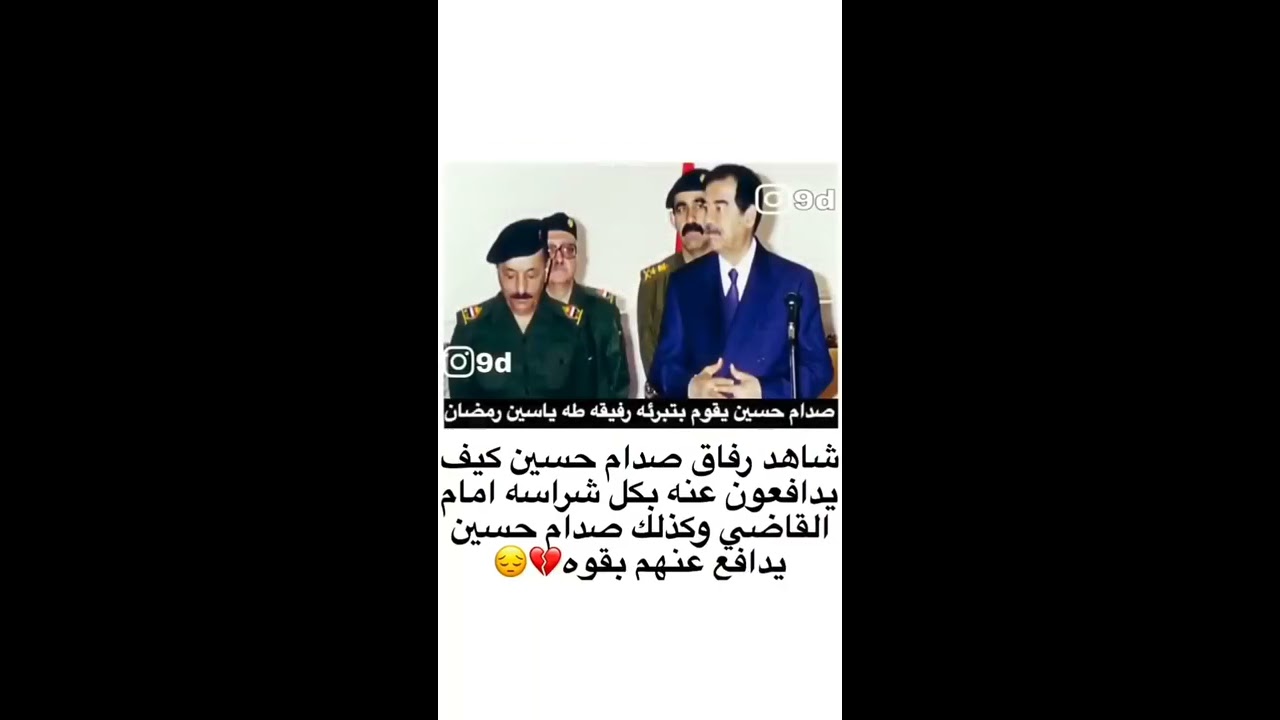 شاهد رفاق صدام حسين كيف يدافعون عنه بكل شراسه امام القاضي وكذلك صدام حسين يدافع عنهم بقوه