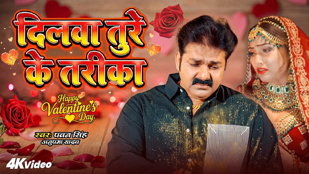 #Video - दिलवा तुरे के तरिका | #Pawan Singh | #Anupama | Ka Kailu Ae Jaan | Bhojpuri Holi Sad Song