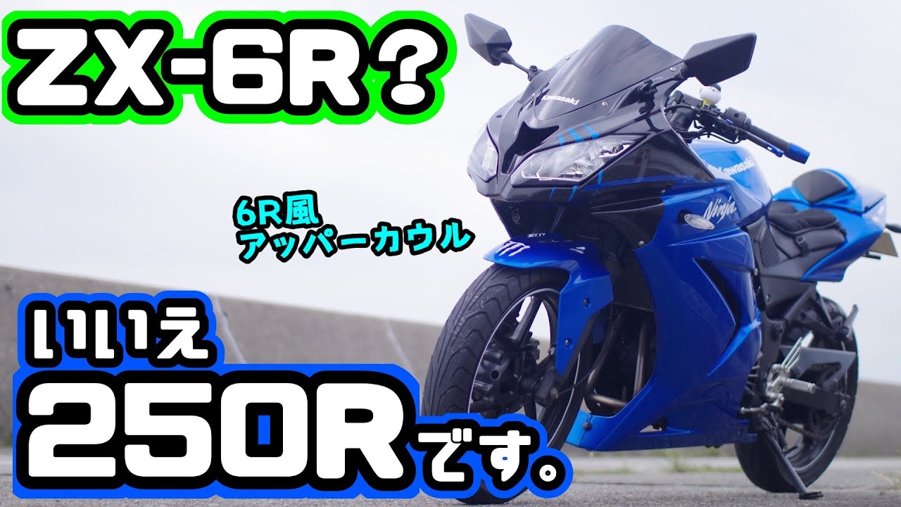 【カスタム】ニンジャ250RにZX-6R風アッパーカウルを取り付ける！kawasaki Ninja250R 才谷屋