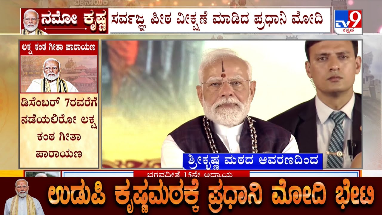 PM Modi's Udupi Krishna Mutt Visit: ಲಕ್ಷ ಗೀತಾ ಕಂಠ ಪಾರಾಯಣದಲ್ಲಿ ಪ್ರಧಾನಿ ಮೋದಿ ಭಾಗಿ!