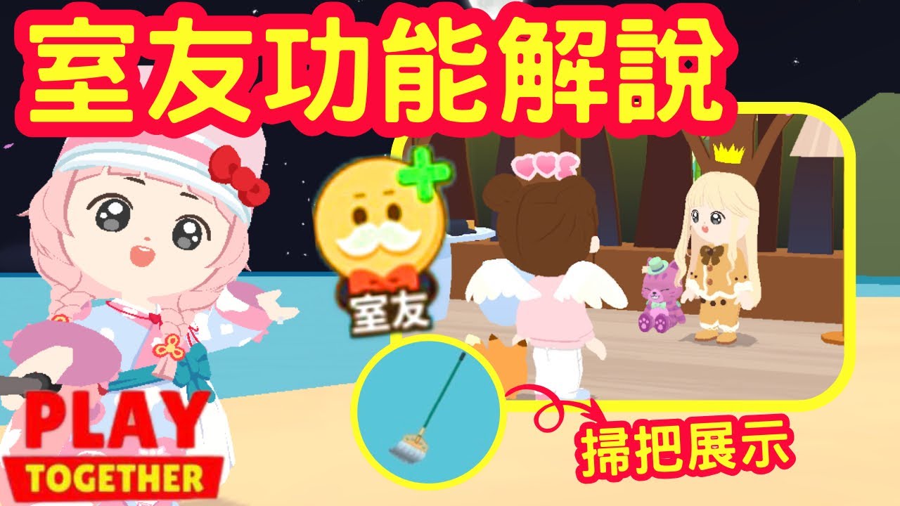 【天天玩樂園】室友的功能是什麼？！送禮區的禮物「掃把」展示！，粉紅鱷魚也會出現在這個時間～～
