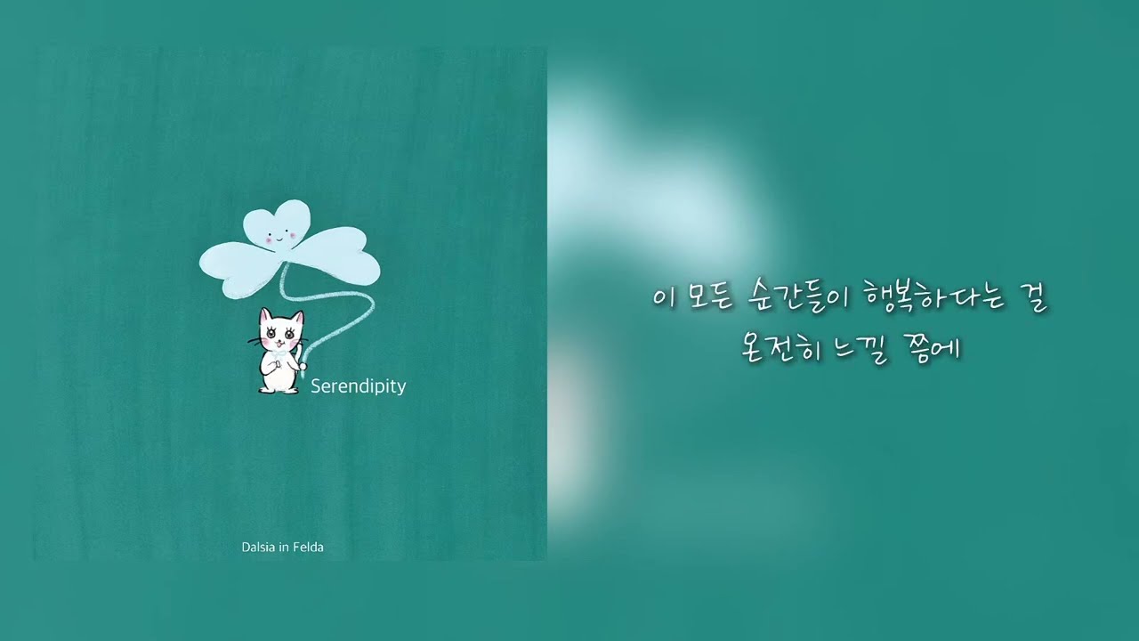 𝑫𝑨𝑳𝑺𝑰𝑨(달시아) 행복은 참 사소해ᓚᘏᗢ(❁´◡`❁)(Serendipity)  가사/𝘭𝘺𝘳𝘪𝘤𝘴