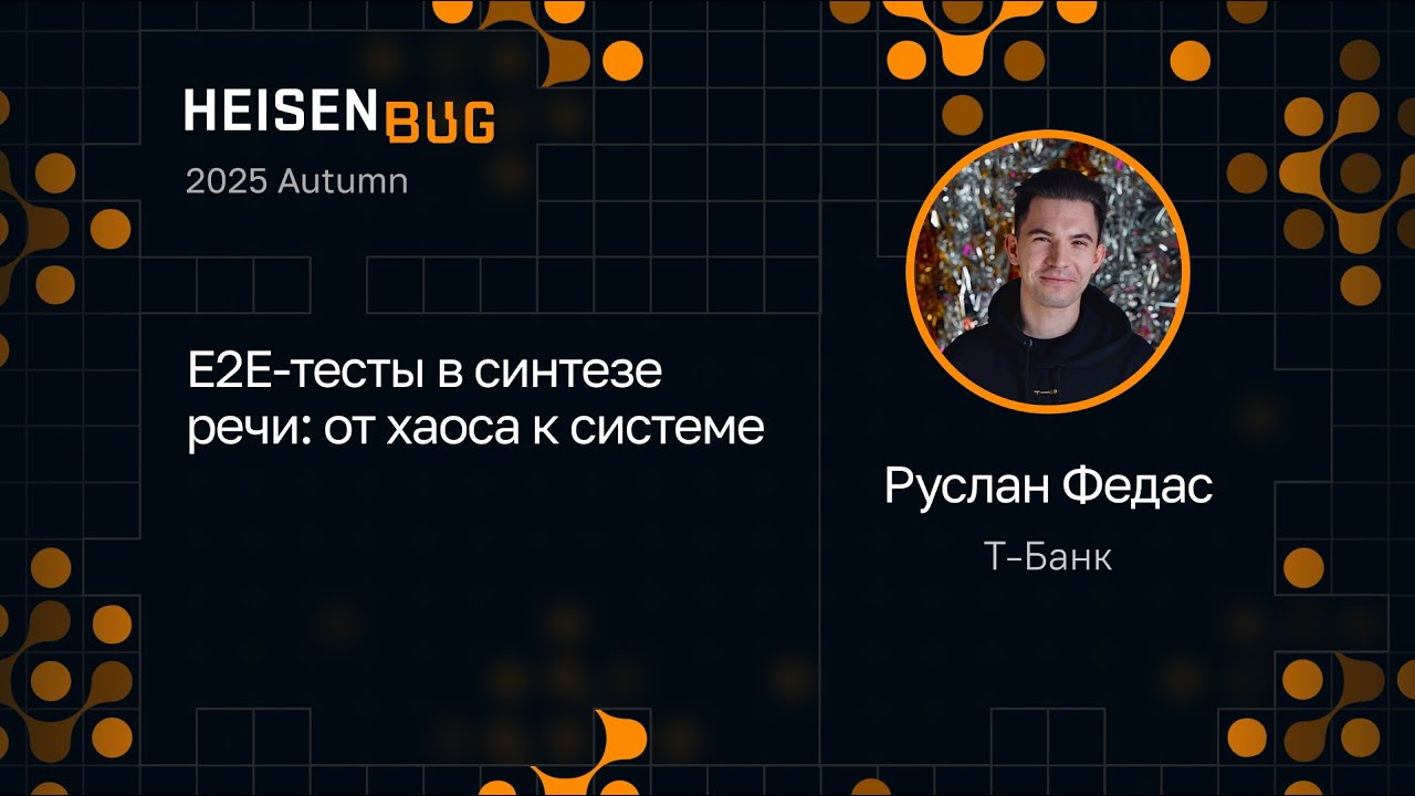 Руслан Федас — E2E-тесты в синтезе речи: от хаоса к системе