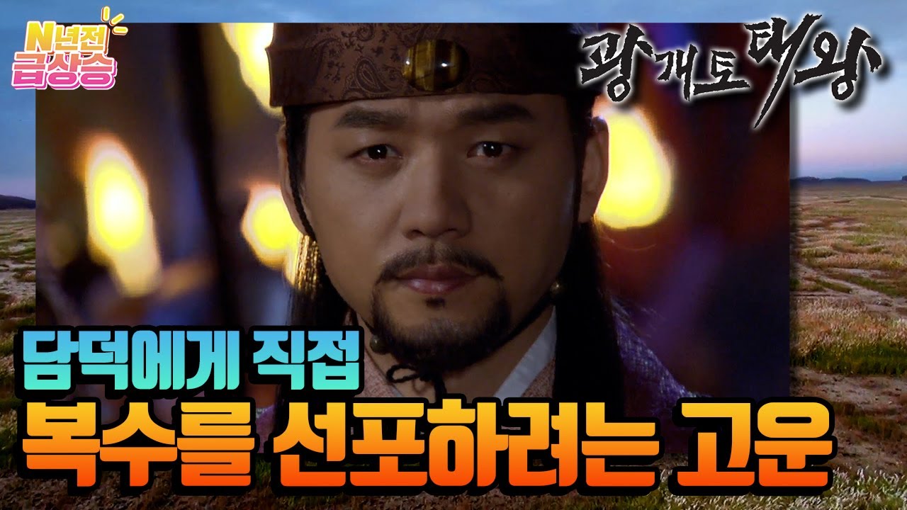 [N년전 급상승] 담덕은 거란의 배후에서 음모를 조작한 이가 고운이었다는 사실을 믿지 않으려 한다. | KBS 방송