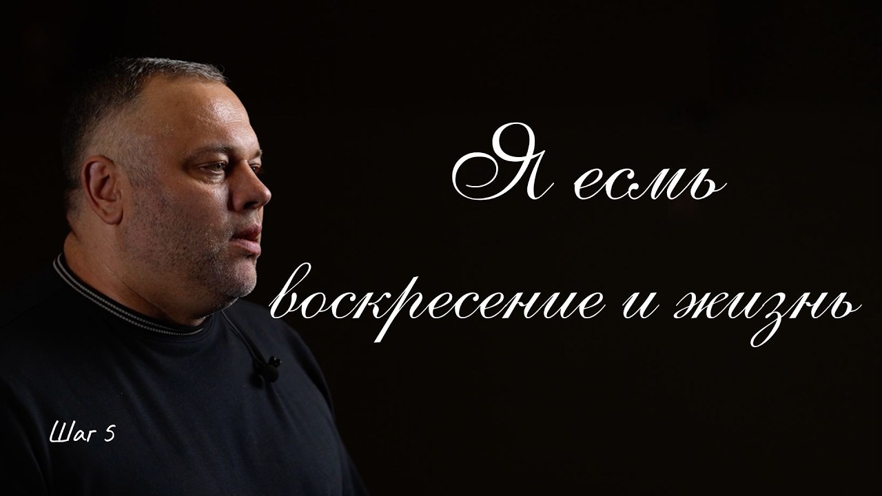 Я есмь воскресение и жизнь | Шаг 5 | Виталий Гладыш