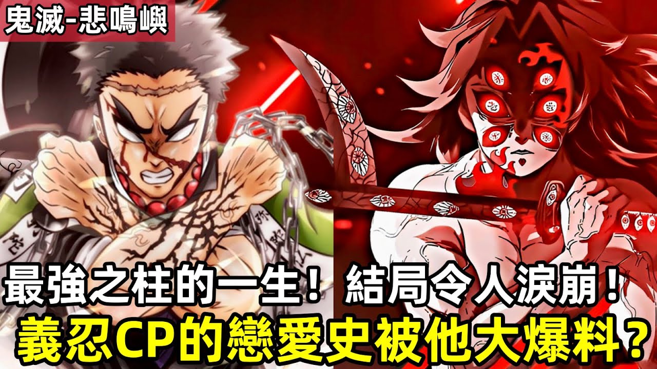 ［鬼滅之刃］岩柱悲鳴嶼行冥為何總是淚流滿面？九柱最強卻人氣不高？磕義忍CP？無慘 黑死牟 炭治郎｜木木學姐