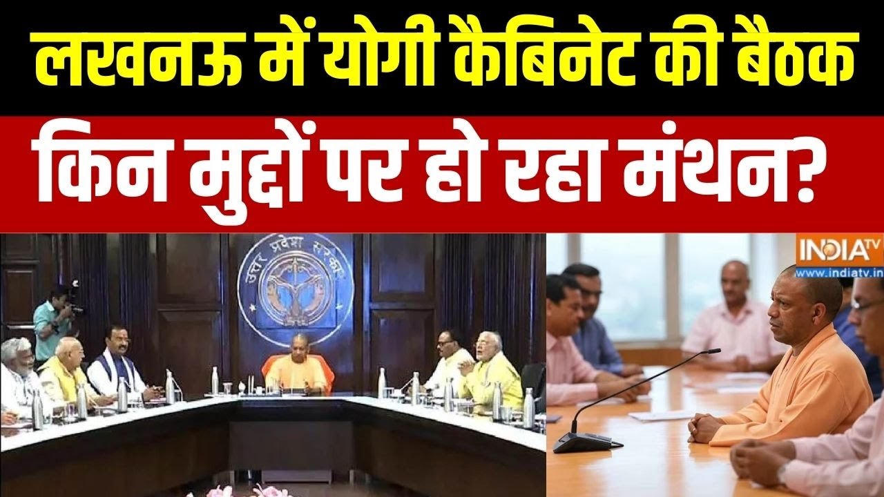 UP Cabinet Meeting : लखनऊ में योगी कैबिनेट की बैठक जारी, देखिए किन मुद्दों पर हो रहा मंथन? । CM Yogi