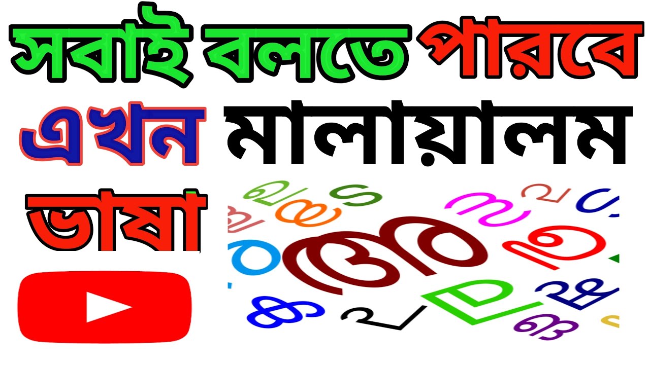 সবাই বলতে পারবে এখন মালায়ালম ভাষা, kerala language,