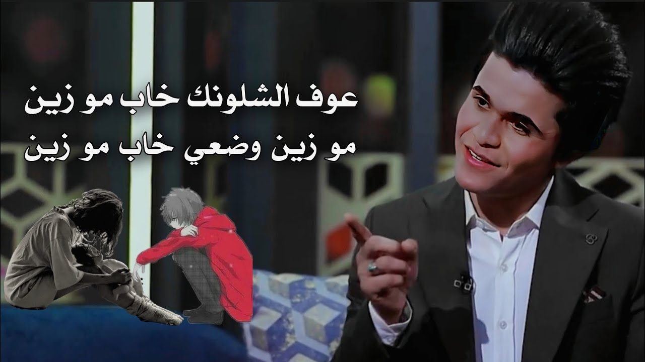 عوف الشلونك خاب مو زين 💔🚶‍♂️- الشاعر مالك الباوي -حالات واتساب نهاد العراقي