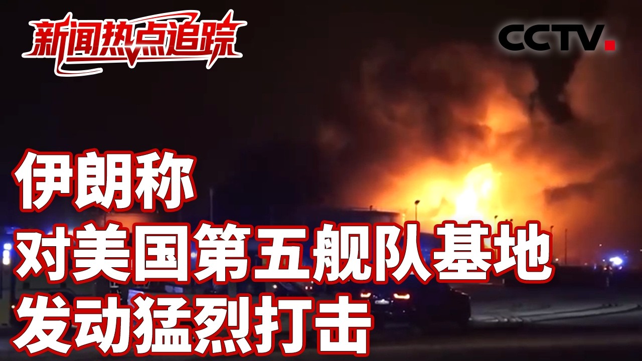 美媒称一伊朗船只因靠近“林肯”号被击中；伊朗副外长表示：允许部分国家船只通过霍尔木兹海峡 | CCTV中文《新闻直播间》