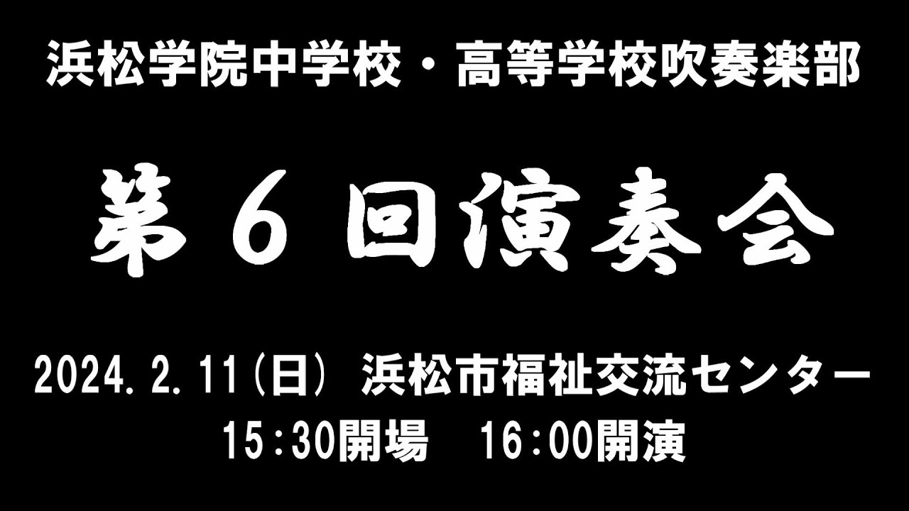 第６回演奏会　浜松学院中学校・高等学校吹奏楽部