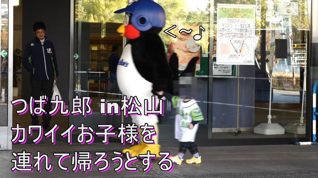 つば九郎　子供が可愛すぎて連れて帰ろうとする　2019/11/9