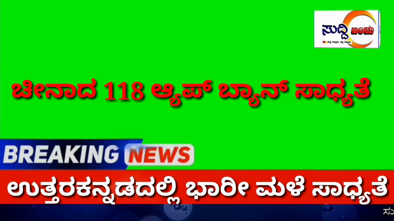 #Konkani news# #118 Cena App Ban#  #heavy rain# #Uttar Kannada#
