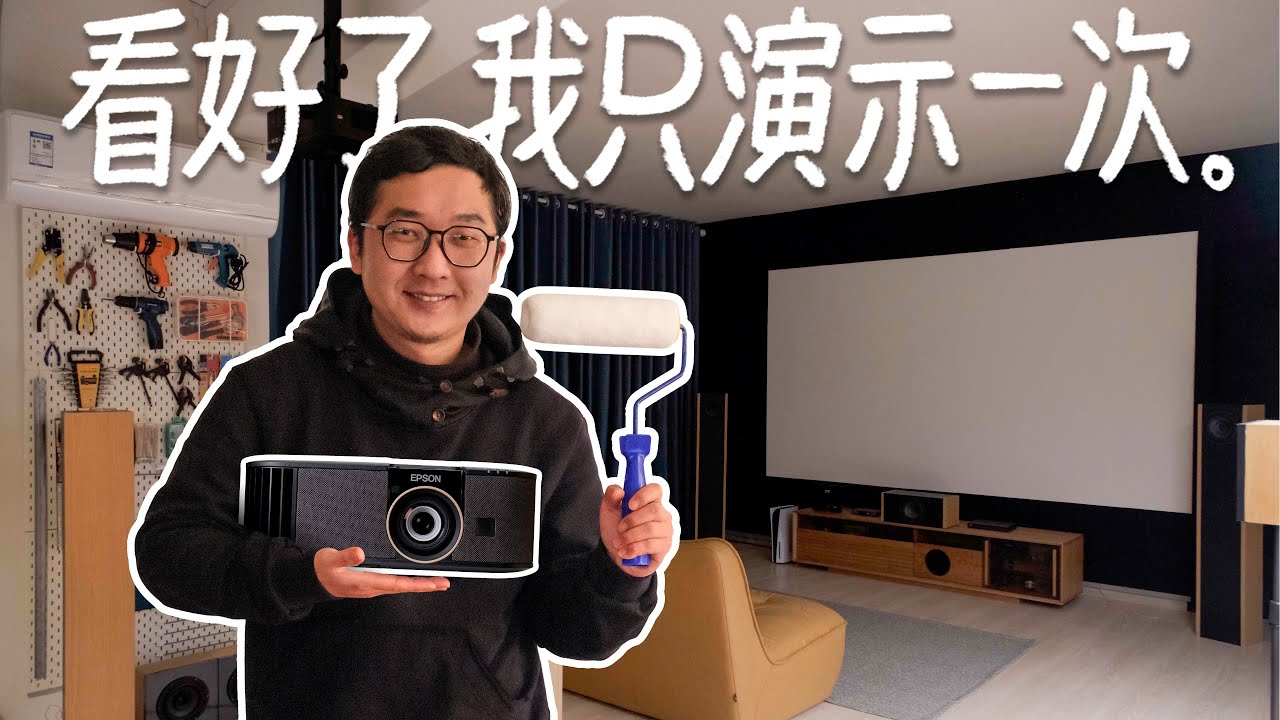 DIY个小影厅，相信我，你学的会！+EPSON 6280T 3LCD 4K投影体验 DIY a home theater