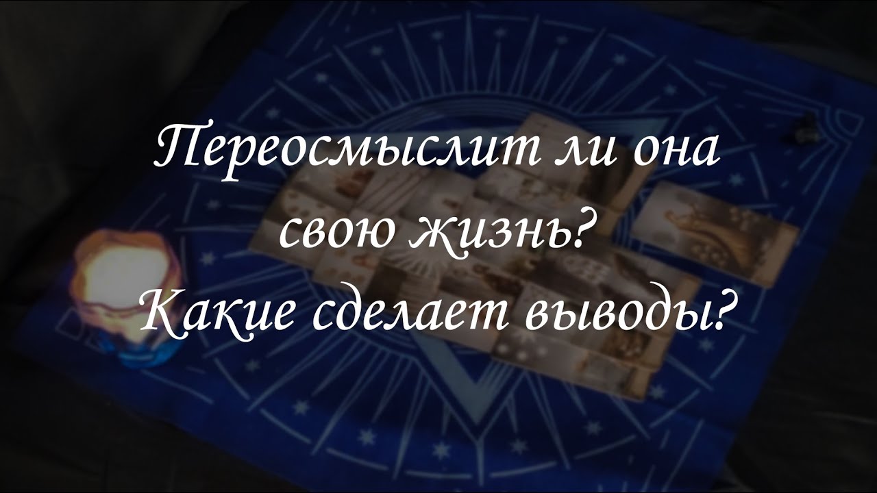 Переосмыслит ли она свою жизнь? Какие сделает выводы?