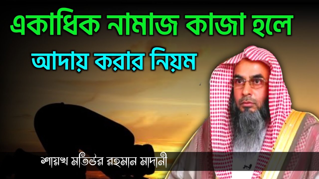 একাধিক নামাজ কাজা হলে পড়ার নিয়ম | মতিউর রহমান মাদানী | sheikh motiur rahman madani | anzumtv24