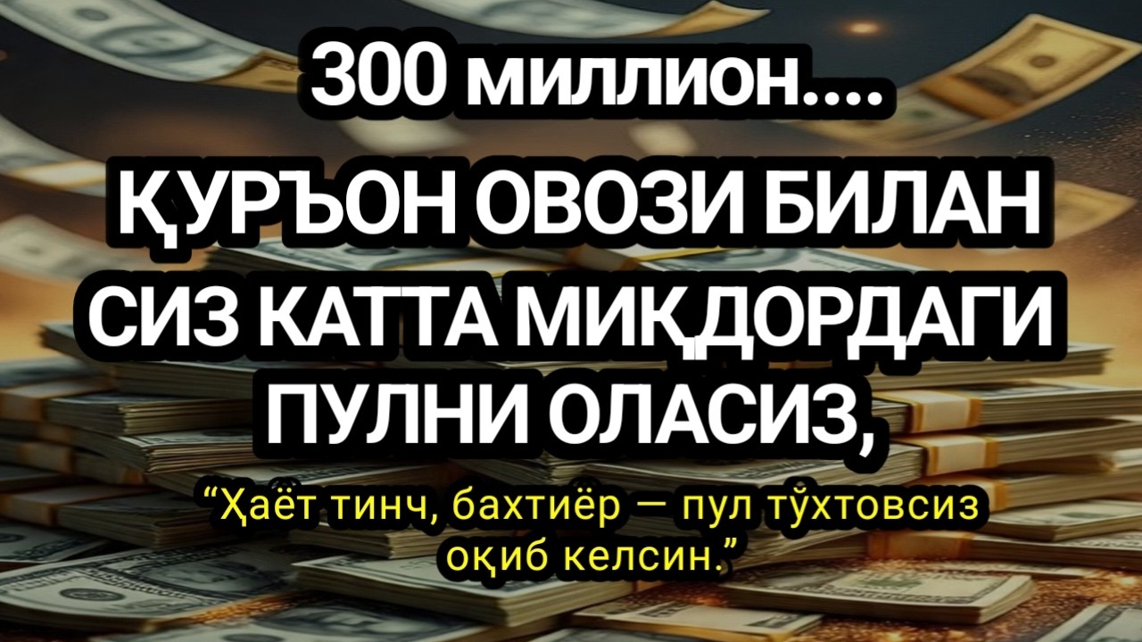 10 ДАҚИҚА САБР ҚИЛИНГ - БУ СУРА СИЗГА КАТТА МИҚДОРДА ПУЛ ОЛИБ КЕЛАДИ,ИСТАКЛАРИНГ..
