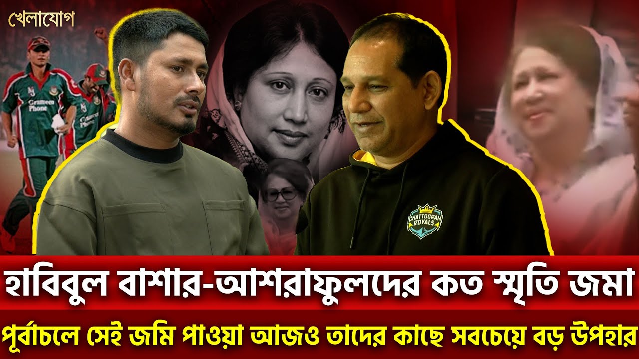 হাবিবুল বাশার-আশরাফুলদের কত স্মৃতি জমা; পূর্বাচলে সেই জমি পাওয়া আজও তাদের কাছে সবচেয়ে বড় উপহার