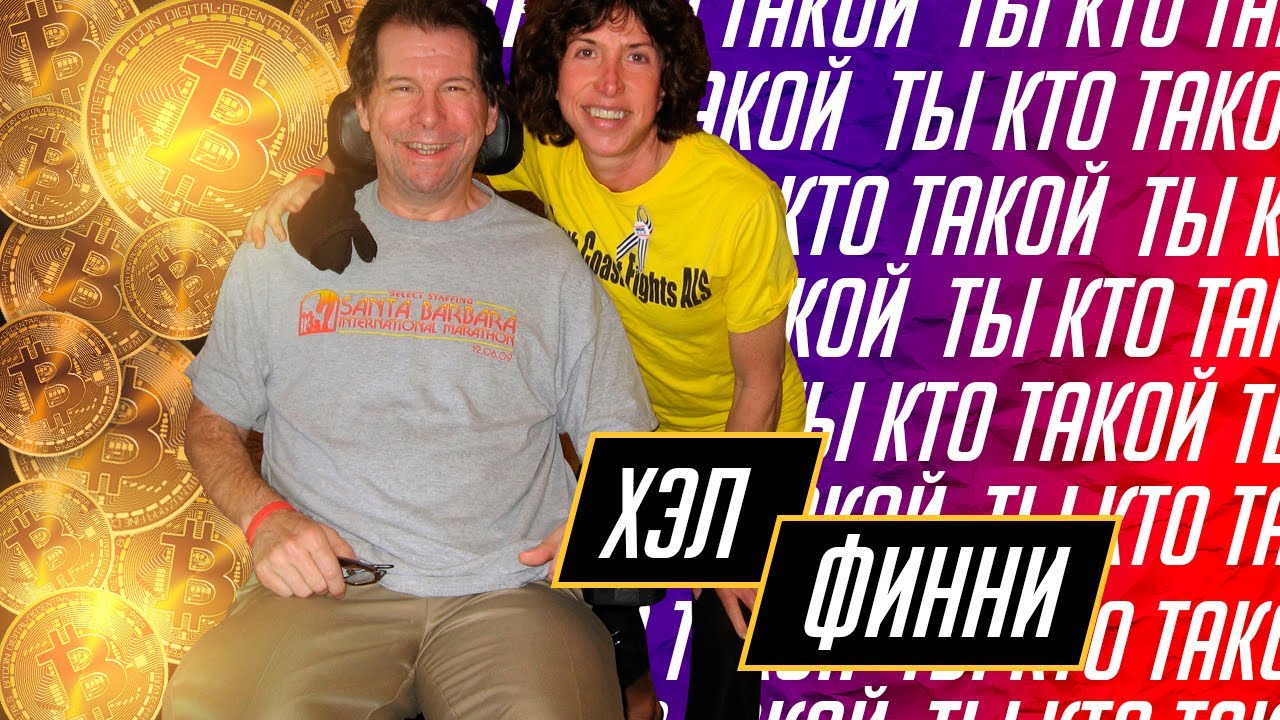 Хэл Финни | Hal Finney - возможный создатель биткоина. Получатель первой Bitcoin транзакции