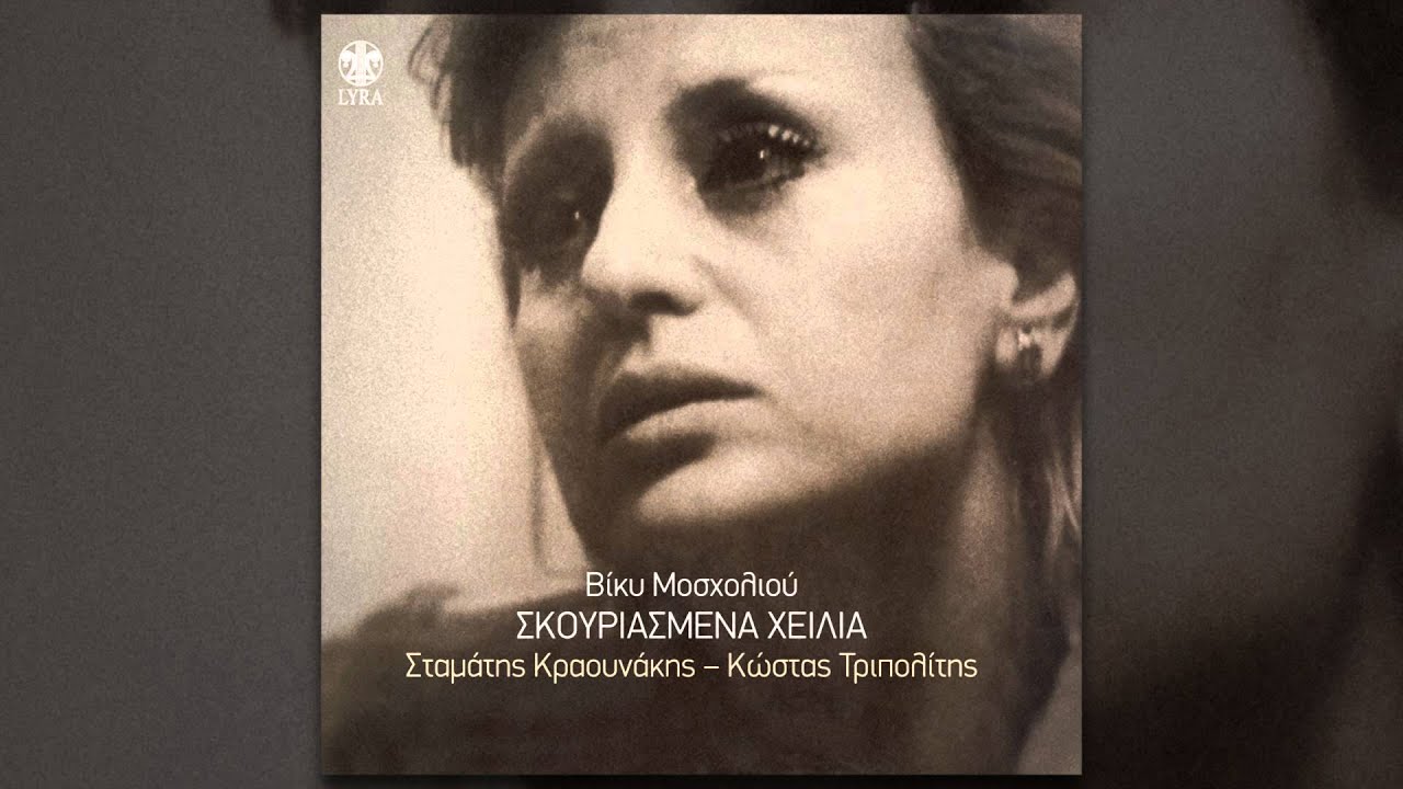 Βίκυ Μοσχολιού ‎- Σε Γύρεψα - Official Audio Release