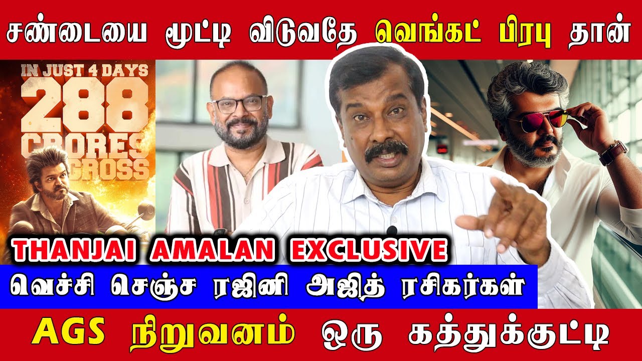 சண்டையை மூட்டி விடுவதே வெங்கட் பிரபு தான், வெச்சி செஞ்ச அஜித் ரசிகர்கள் | Thanjai Amalan Exclusive