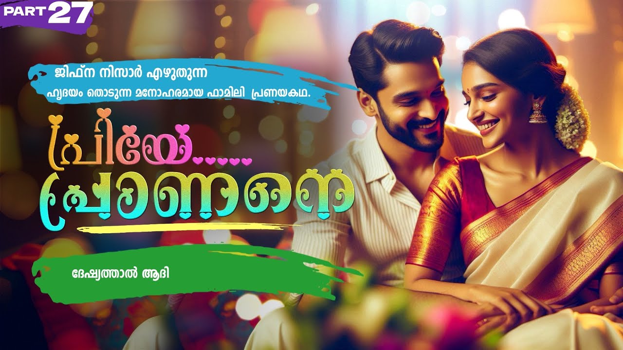 പ്രിയേ... പ്രാണനെ..PART - 27 - JIFNA NIZAR - SHAHUL MALAYIL - ദേഷ്യത്താൽ ആദി