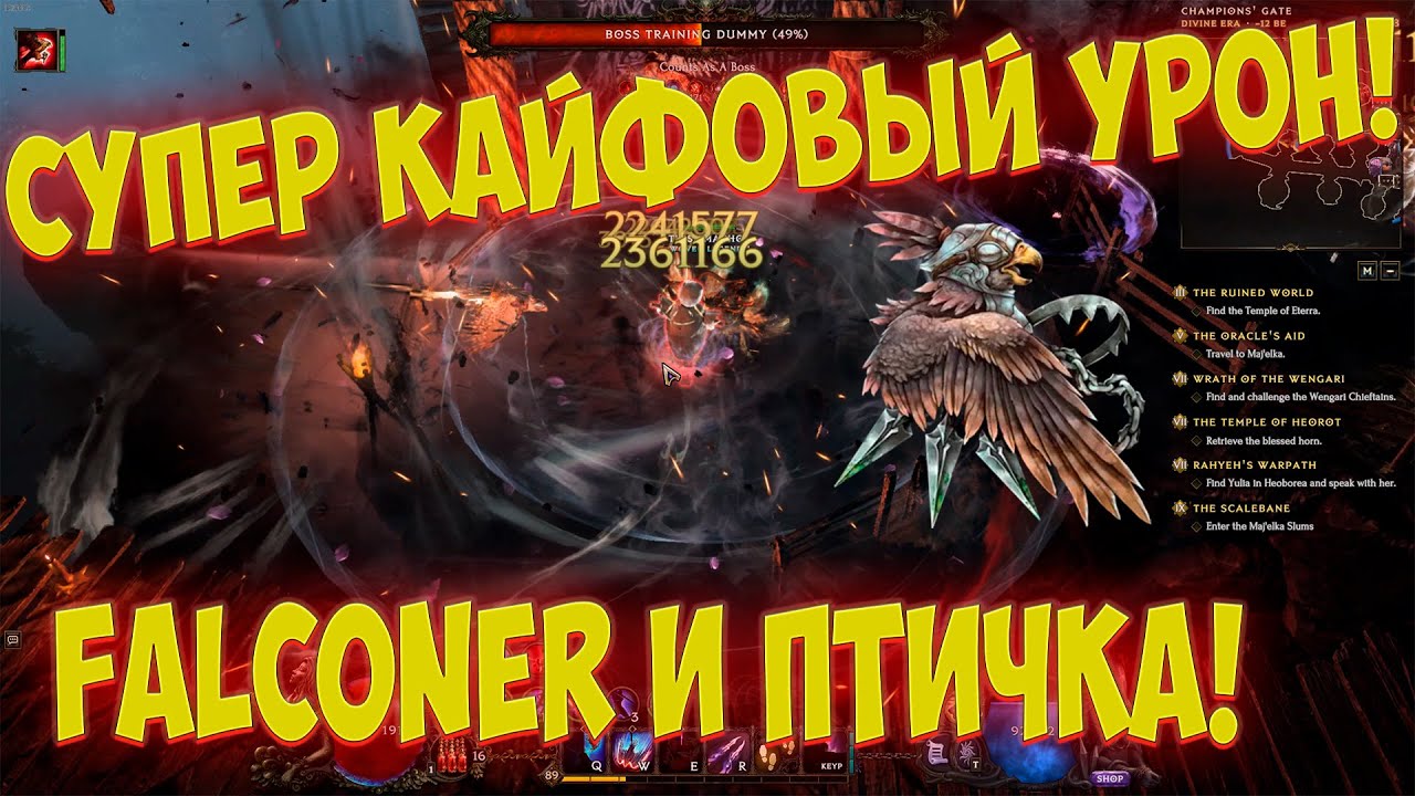 Last Epoch: БИЛД FALCONER АВТОБОМБЕР!